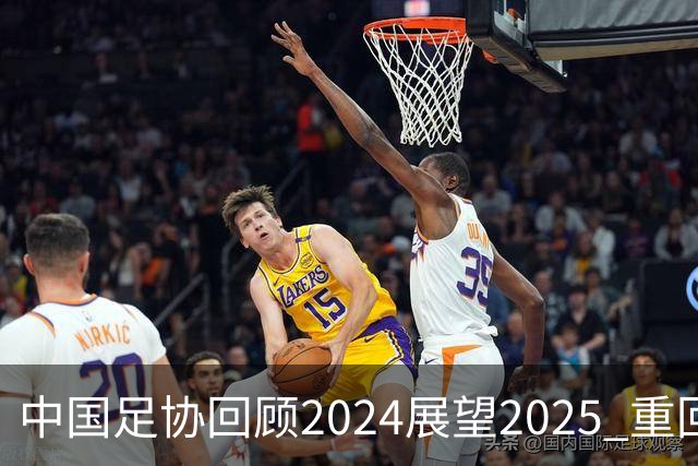 中国足协回顾2024展望2025 重回正轨重新出发