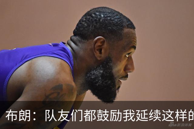 布朗：队友们都鼓励我延续这样的表现 被扳平后我们没有垂头丧气